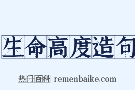 生命高度造句是什么意思的图片